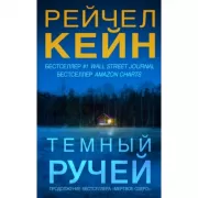 Темный ручей