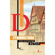 Грамматика немецкого языка