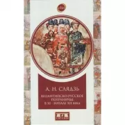 Византийско-русское пограничье в ХI - начале XII века