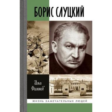 Борис Слуцкий