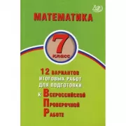 Математика. 7 класс. 12 вариантов итоговых работ для подготовки к Всероссийской проверочной работе