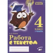 Работа с текстом. 4 класс. Часть 1, 2