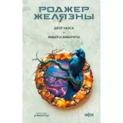 Двор Хаоса. Амбер и амбериты
