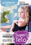 SuperTelo. Идеальная фигура навсегда. П4: ПростыеПринципыПравильногоПитания