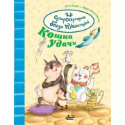 Кошка удачи