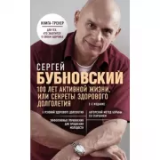 100 лет активной жизни, или Секреты здорового долголетия