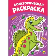 Доисторическая