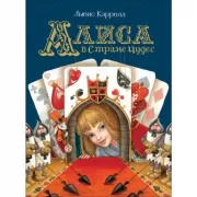 Алиса в стране чудес