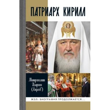 Патриарх Кирилл