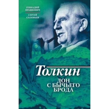 Толкин. Дон с Бычьего брода