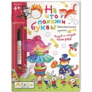 На что похожи буквы (с фломастером)