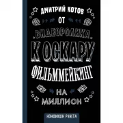 От видеоролика к Оскару. Фильммейкинг на миллион