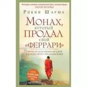 Монах, который продал свой «феррари». Притча об исполнении желаний и поиске своего предназначения