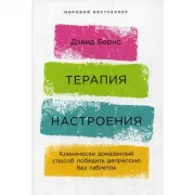 Терапия настроения. Клинически доказанный способ победить депрессию без таблеток