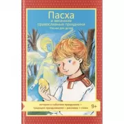 Пасха и весенние правосланые праздники. Чтение для детей