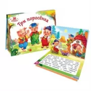 Три поросенка