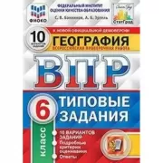 География. 6 класс. 10 вариантов