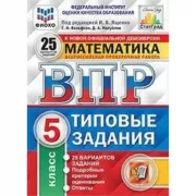 Математика. 5 класс. 25 вариантов