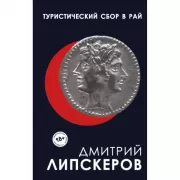 Туристический сбор в рай