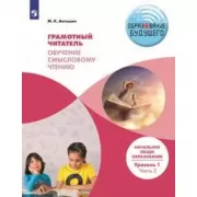 Грамотный читатель. Обучение смысловому чтению. Начальное общее образование. Уровень 1. Часть 2