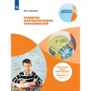 Развитие математических способностей. Начальное общее образование. Уровень 1. Часть 2