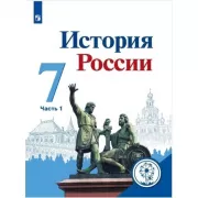 История России. 7 класс. Часть 1 (версия для слабовидящих)