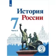 История России. 7 класс. Часть 2 (версия для слабовидящих)
