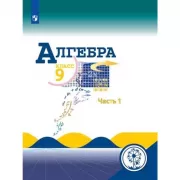 Алгебра. 9 класс. Часть 1 (версия для слабовидящих)