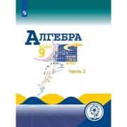 Алгебра. 9 класс. Часть 2 (версия для слабовидящих)