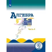 Алгебра. 9 класс. Часть 4 (версия для слабовидящих)