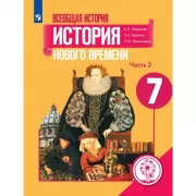 Всеобщая история. История Нового времени. 7 класс. Часть 2 (версия для слабовидящих)