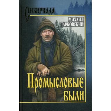 Промысловые были