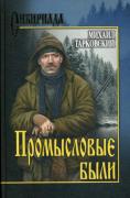 Промысловые были