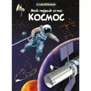 Космос