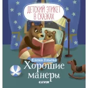 Хорошие манеры