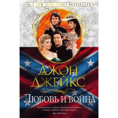 Любовь и война