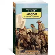 Пионеры, или У истоков Саскуиханны