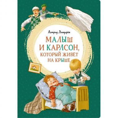 Малыш и Карлсон, который живет на крыше
