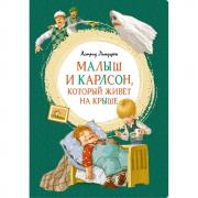 Малыш и Карлсон, который живет на крыше