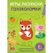 Игры, раскраски, головоломки