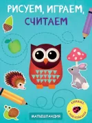 Рисуем, играем, считаем