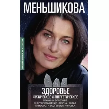 Здоровье физическое и энергетическое. Причины болезней