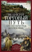 Великий торговый путь от Петербурга до Пекина. История российско­китайских отношений в XVIII-XIX веках