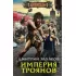 Империя троянов