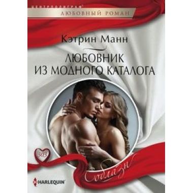 Любовник из модного каталога