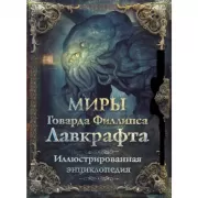 Миры Говарда Филлипса Лавкрафта. Иллюстрированная энциклопедия