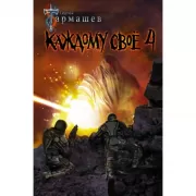 Каждому свое 4