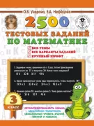 2500 тестовых заданий по математике. 3 класс