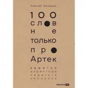 100 слов не только про Артек. Заметки директора, педагога, человека