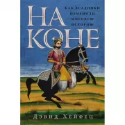 На коне. Как всадники изменили мировую историю